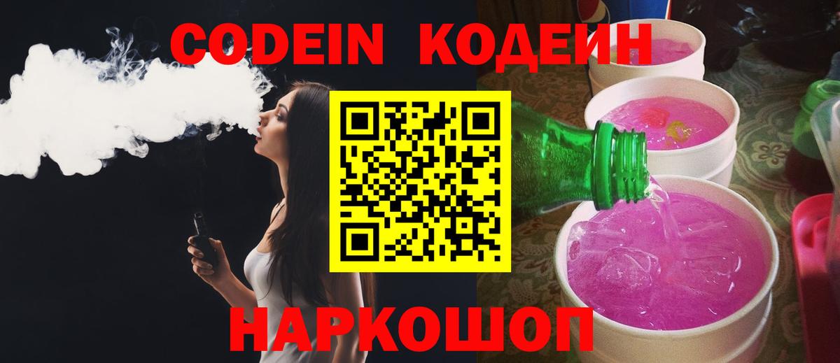 Кодеин напиток Lean (лин)  Вход с VPN  Усть-Джегута 